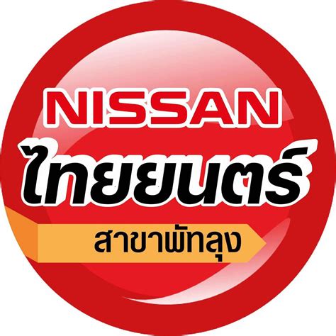 โชว์รูมนิสสัน ศูนย์นิสสัน ราคา รุ่นรถ โปรโมชั่นนิสสัน ทุกรุ่น : .
